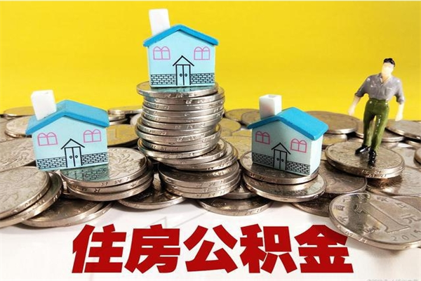 松滋房公积金取出（取住房公积金步骤）