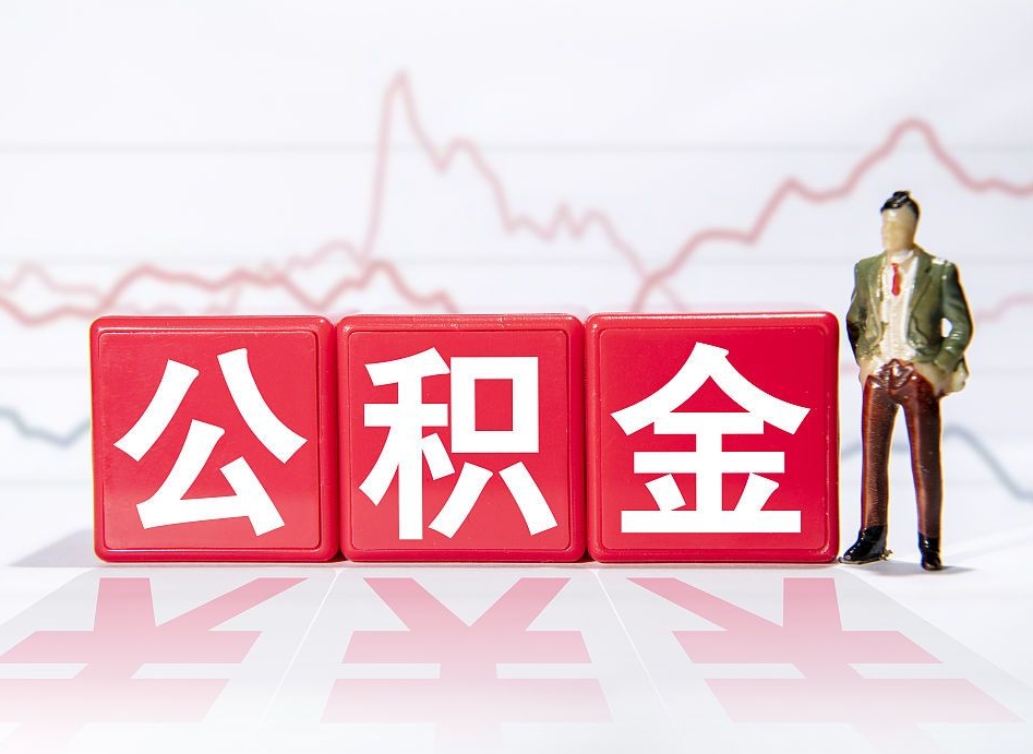 松滋市公积金去哪里取（市住房公积金怎么取出来）