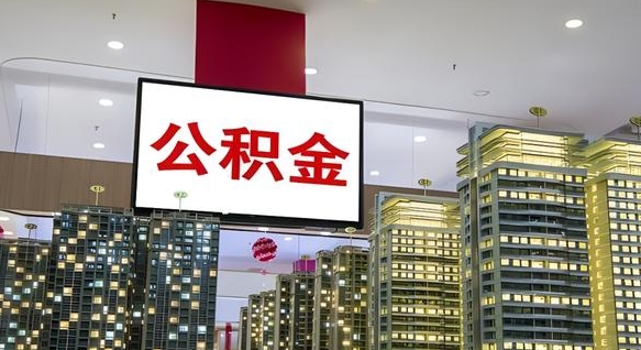 松滋离职后如何提住房公积金（离职后如何办理公积金提取）
